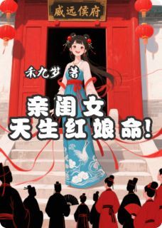 禾九岁写的小说《亲闺女天生红娘命》淼淼谢无锋林震全文阅读