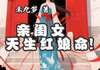 禾九岁写的小说《亲闺女天生红娘命》淼淼谢无锋林震全文阅读