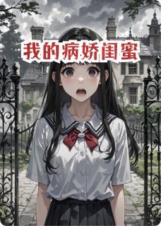 416614写的小说《我的病娇闺蜜》顾晚周子谦季扬全文阅读