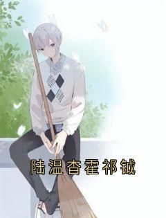 陆温杳霍祁钺小说全文阅读