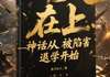 《神灵在上：神话从被陷害退学开始》赤焰神域张龙小说全部章节目录