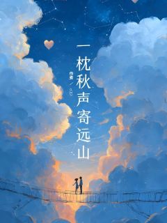 久巳新书一枕秋声寄远山在线阅读