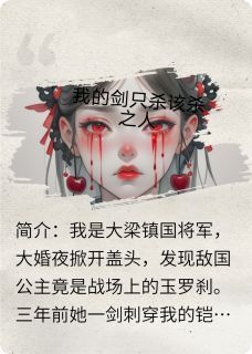 懒懒的y《我的剑，只杀该杀之人》在线阅读