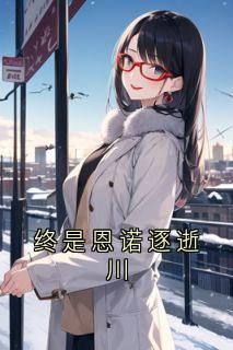 终是恩诺逐逝川小说