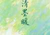 云清墨暖by辞淮安南云清墨暖精选章节