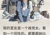 雌竞女室友
