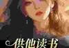 供他读书反被冷暴力？踹了我嫁少爷