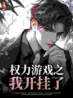 彼时还声写的小说《权力游戏之我开挂了》楚云飞苏振东全文阅读