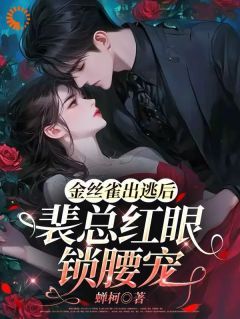 金丝雀出逃后，裴总红眼锁腰宠无弹窗在线阅读 第9章