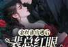 金丝雀出逃后，裴总红眼锁腰宠无弹窗在线阅读 第9章