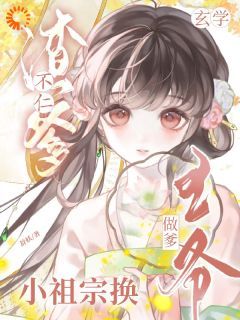 渣爹不仁？玄学小祖宗换王爷做爹最新章完整版在线阅读