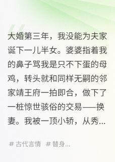 换夫后，我才知道前夫是太监by芊月岁岁在线阅读