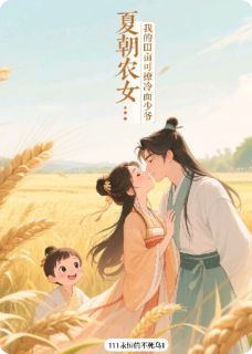 小说夏朝农女：我的田亩可撩冷面少爷在线阅读