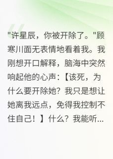 半城烟雨凉小说听见心声，冷面总裁心里全是黄废听见心声，冷面总裁心里全是黄废精选章节