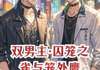 (独家)双男主·囚笼之雀与笼外鹰小说
