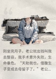 【知乎】《重生之借腹生子》高鸿柳怡完结版免费阅读