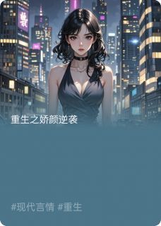 沈娇娇秦川小说 重生之娇颜逆袭精选章节