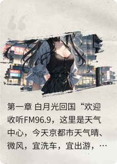 替身白月光她死后 替身白月光她死后精选章节