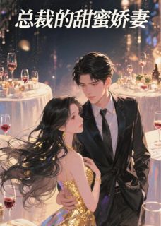 总裁的甜蜜娇妻小说_(苏清颜陆霆琛)完整版阅读