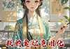 (爆款)小说伤心就会少一点全文阅读《朕的爱妃竟用化学公式宫斗》在线阅读