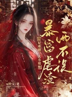 小说狂妃难驯：大小姐暴富虐渣两不误txt全文在线阅读