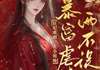 小说狂妃难驯：大小姐暴富虐渣两不误txt全文在线阅读