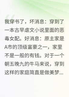 清冷程少往哪跑，霸道女配强制爱全文试读 程承顾墨尘杨柔柔小说全本无弹窗