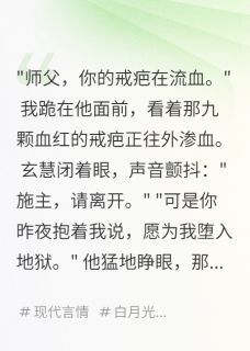 《破戒和尚娶我，师父送三百两嫁妆》慕云深云安小说全部章节目录