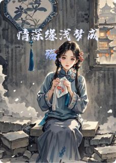 林婉兮楚君尧小说 情深缘浅梦成殇，精选章节