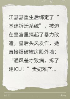 小说绑定拆迁系统后我封后了无广告阅读