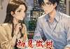 不许白头《初夏微甜》在线阅读