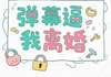 弹幕逼我离婚无弹窗在线阅读