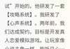 攻略失败后，听到了他白月光心声 攻略失败后，听到了他白月光心声精选章节
