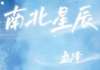 (全文在线阅读)南北星辰 主角季屿陆琛
