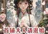 小说首辅大人请退婚完整版在线阅读