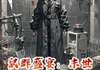 鼠群盛宴：末世我请渣夫全家赴死