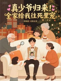 真少爷归来！全家给我往死里宠完整版在线阅读(主角林修司徒月玄阴)