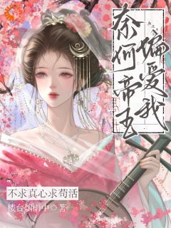 江映梨萧承澜的主角名小说叫什么
