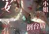 恶女大小姐倒台后，她更嚣张了！ 第10章