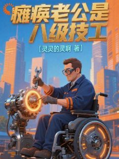 最新小说《谁说瘫子没用？她靠老公赚翻了》大结局阅读