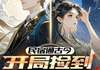 民宿通古今：开局捡到王昭君by何等人物 陆鸣王昭君免费阅读