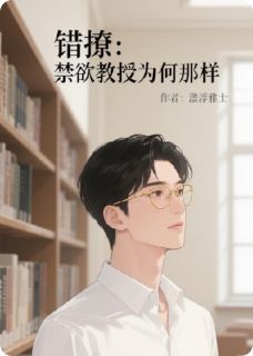 小说错撩：禁欲教授为何那样txt全文在线阅读