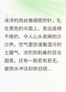 尸语者：我在葬礼解剖丈夫小说无广告阅读