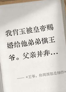 小说王爷，你周围都是细作无广告阅读