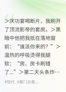 (无弹窗)小说顾影帝他亲自下场官宣！ 作者奋斗的妍妍
