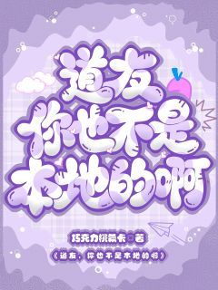 【新书】《道友，你也不是本地的啊》主角离绯焰江曜行全文全章节小说阅读