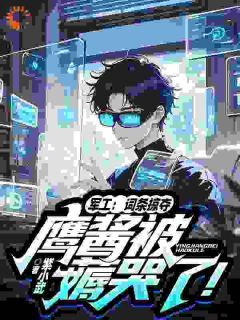 【抖音】热书军工：词条掠夺，鹰酱被薅哭了！全本章节阅读