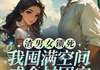 (爆款)小说暖以沐全文阅读《渣男女锁死！我囤满空间成全村团宠》在线阅读