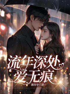 流年深处爱无痕未删减阅读