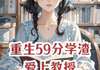 (完本)大结局小说《重生59分学渣爱上教授》在线阅读